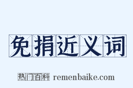 免捐近义词是什么意思的图片